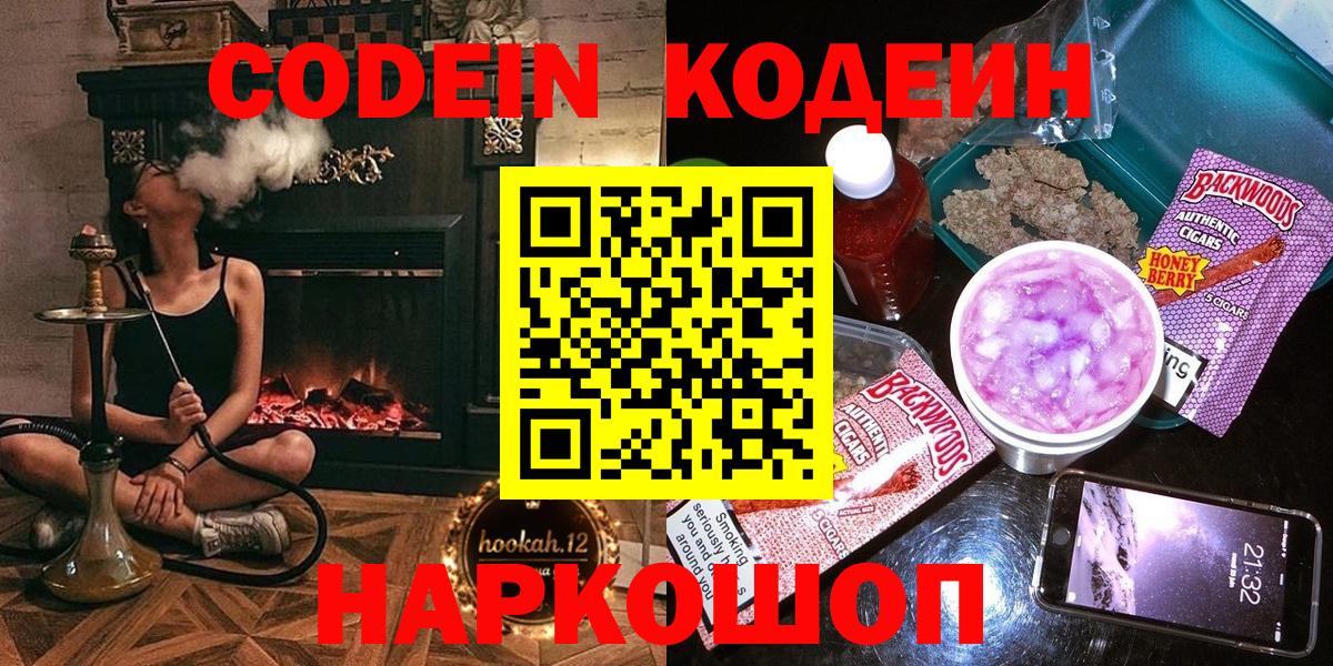 Codein напиток Lean (лин) Куйбышев